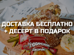 В ресторане Украинский Дворик действует бесплатный сервис доставки готовых блюд на дом