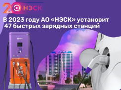 В 2023 году АО «НЭСК» установит 47 быстрых зарядных станций