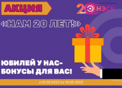  АО «НЭСК» объявляет о старте акции «Нам 20 лет!»