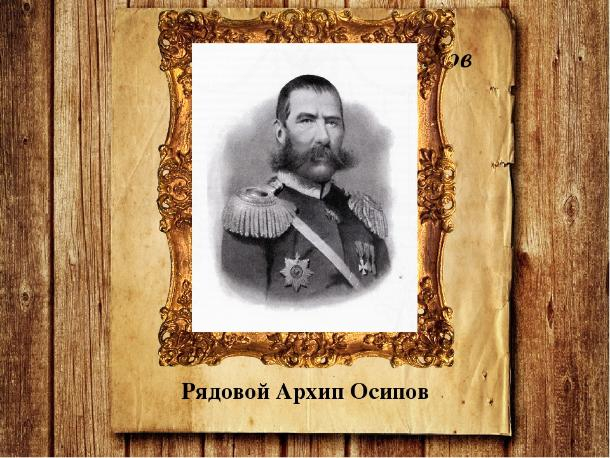 Сегодня 183-я годовщина подвига Архипа Осипова, в честь которого назвали село под Геленджиком