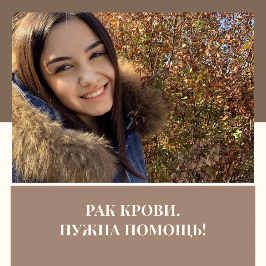 Она хочет жить: друзья и коллеги онкобольной девушки из соседнего Новороссийска просят о помощи