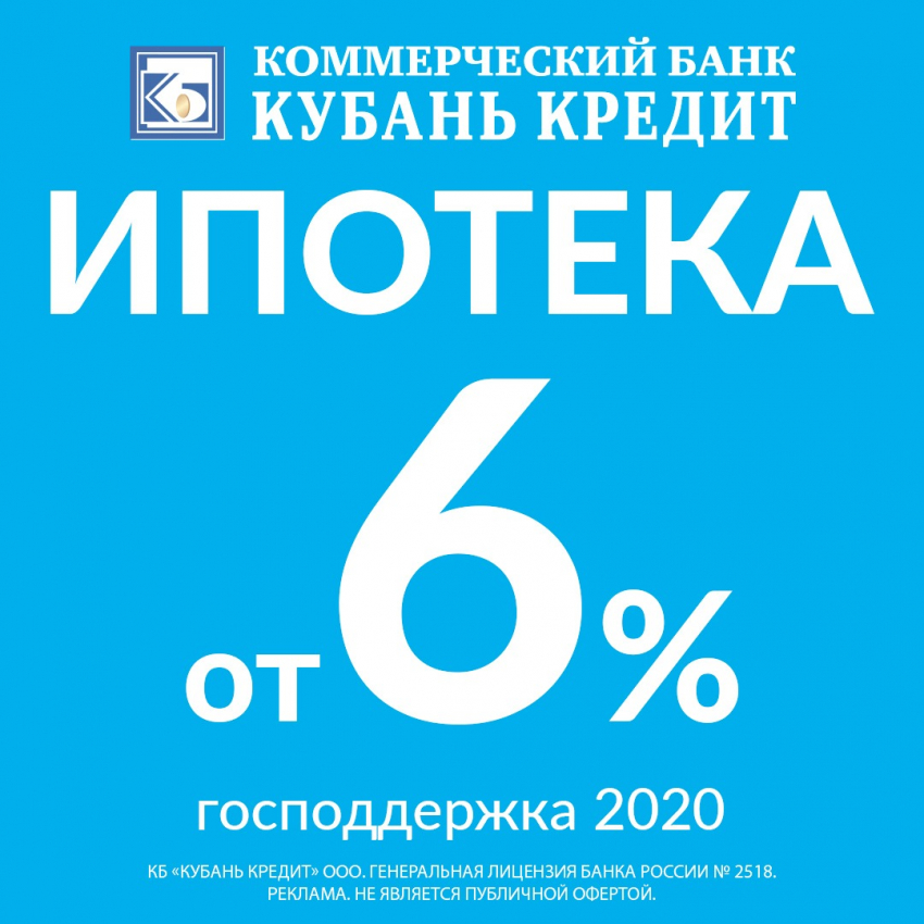 Банк «Кубань Кредит» продолжает принимать заявки на льготную ипотеку с господдержкой