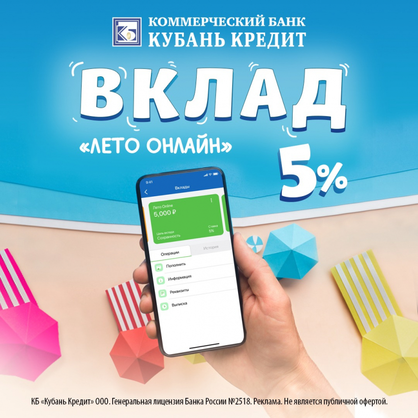 Высокий процент в летнюю пору – вклад «Лето онлайн» от Банка «Кубань Кредит»!